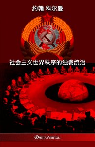 社会主义世界秩序的独裁统治